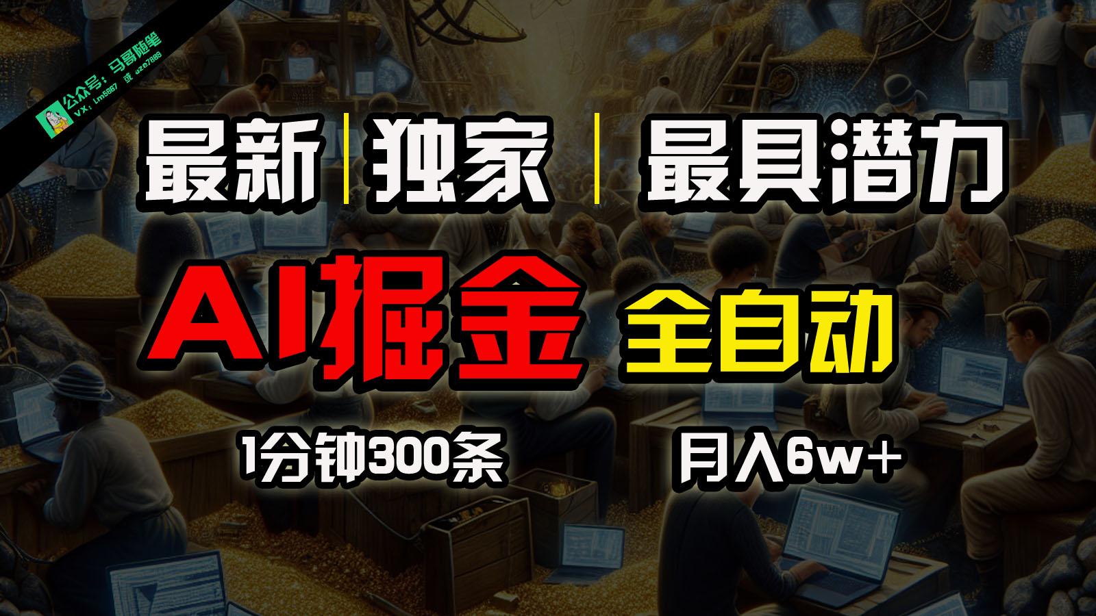 全网独家，一个插件全自动执行矩阵发布，相信我，能赚钱和会赚钱根本不是一回事-极速轻创