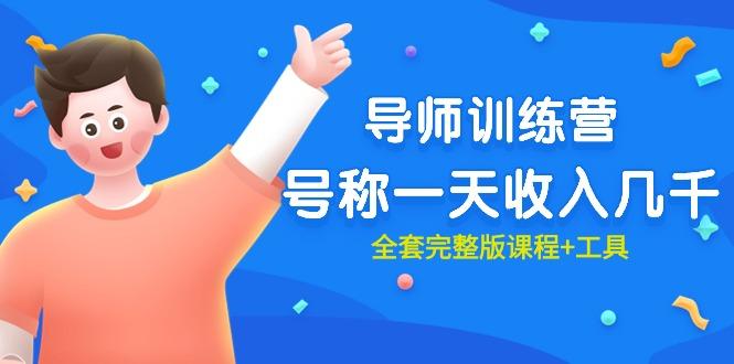 (9855期)最近很火的《导师训练营》号称一天收入几千(全套完整版课程+工具)-极速轻创