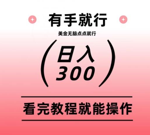 美金项目无脑点点点就能日入300+-极速轻创