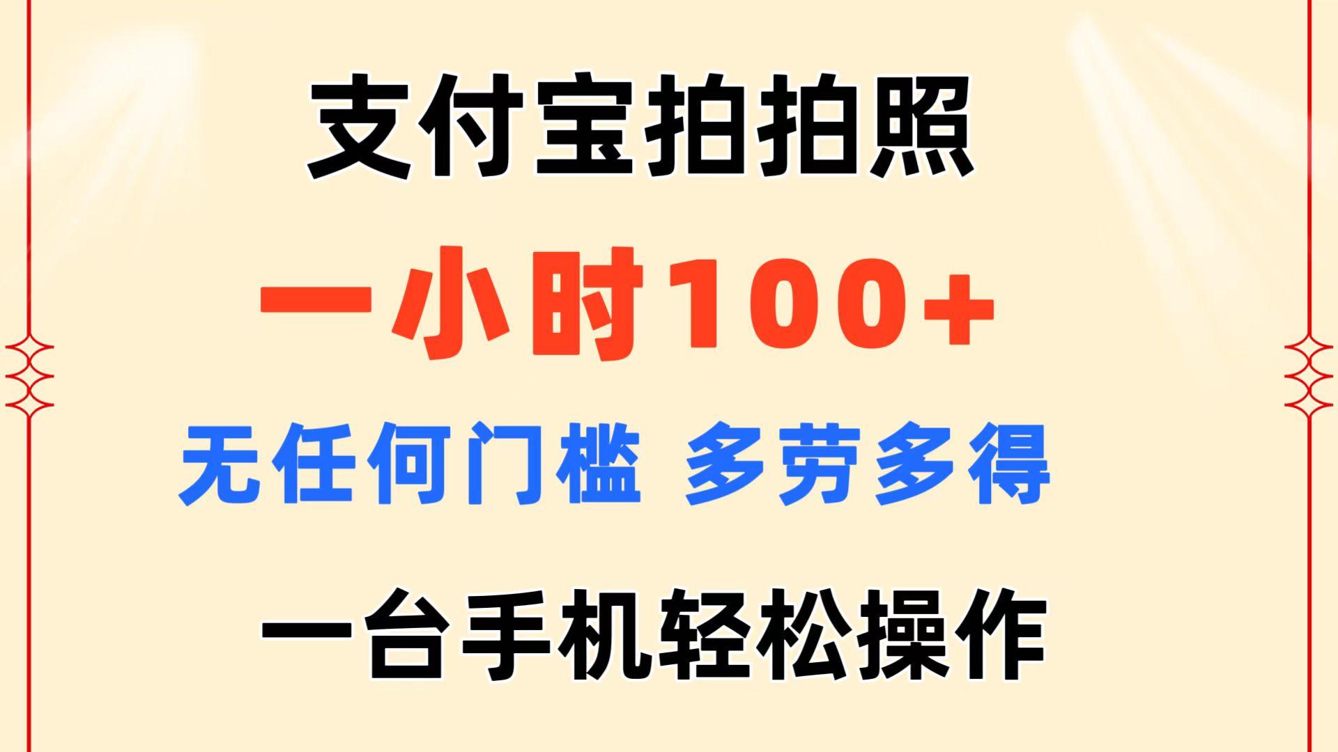 支付宝拍拍照 一小时100+ 无任何门槛  多劳多得 一台手机轻松操作-极速轻创