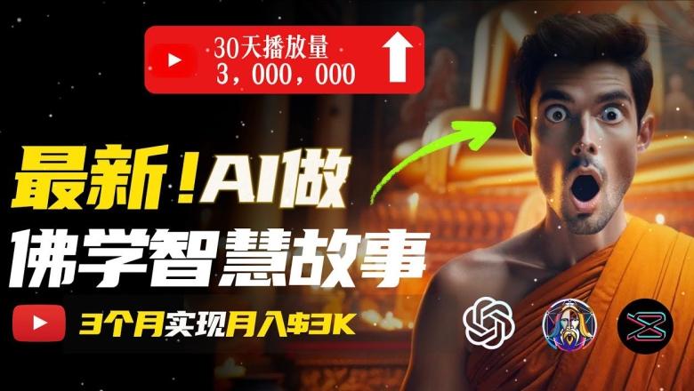 无需露脸，用AI创造治愈系佛学视频，轻松月入过w【揭秘】-极速轻创