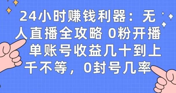 0粉开播20分钟赚135，30分钟学会上手实操，单账号收益几十到上千不等，0封号几率-极速轻创