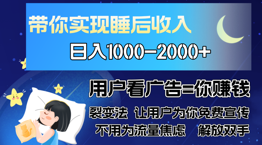 广告裂变法 操控人性 自发为你免费宣传 人与人的裂变才是最佳流量 单日…-极速轻创