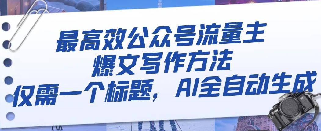 最高效公众号流量主爆文写作方法，仅需一个标题，AI全自动生成【揭秘】-极速轻创