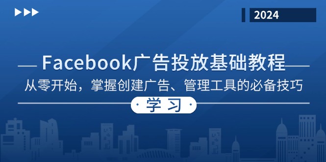 Facebook 广告投放基础教程：从零开始，掌握创建广告、管理工具的必备技巧-极速轻创