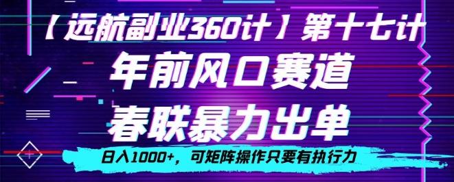 年前风口赛道，春联暴力出单，日入1000+，可矩阵操作只要有执行力-极速轻创
