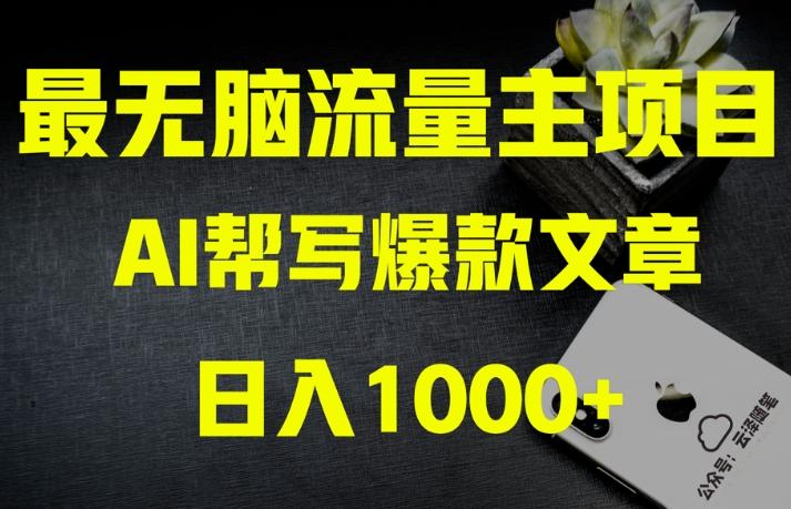 AI流量主掘金月入1万+项目实操大揭秘！全新教程助你零基础也能赚大钱-极速轻创