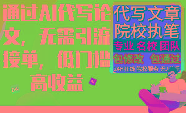 通过AI代写论文，无需引流接单，低门槛高收益-极速轻创