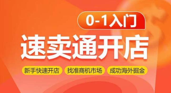 速卖通开店0-1入门，新手快速开店 找准商机市场 成功海外掘金-极速轻创