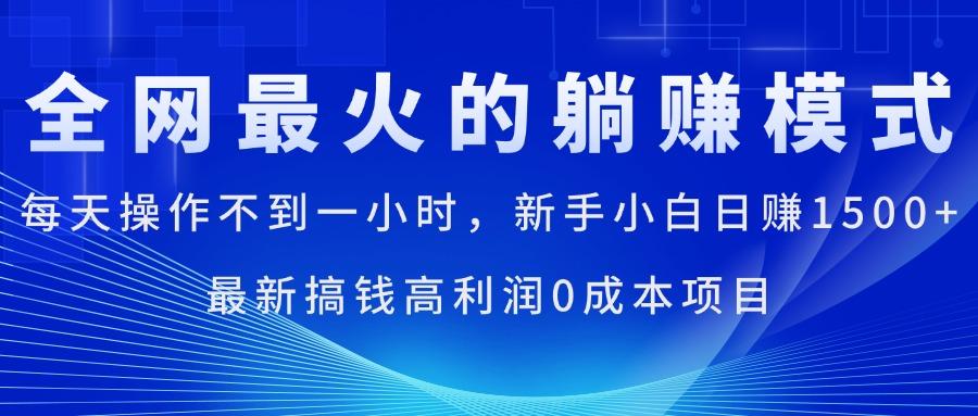 全网最火的躺赚模式，每天操作不到一小时，新手小白日赚1500+，最新搞…-极速轻创