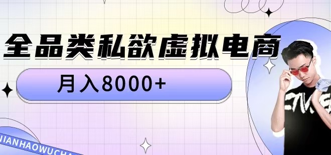 全品类私欲虚拟电商，月入8000+【揭秘】-极速轻创