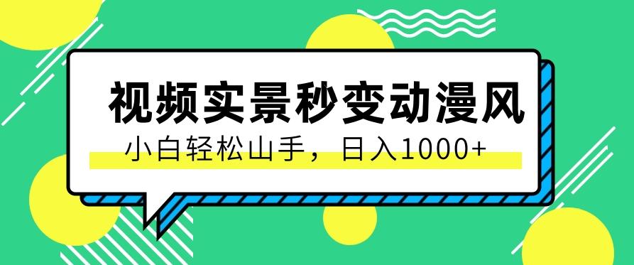 用软件把实景制作漫画视频，简单操作带来高分成计划，日入1000+【视频+软件】-极速轻创
