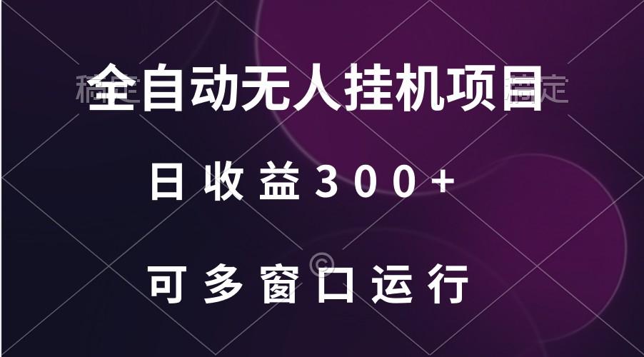 全自动无人挂机项目、日收益300+、可批量多窗口放大-极速轻创