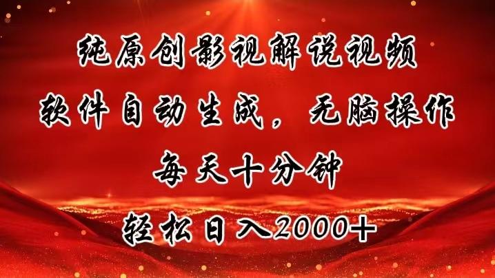 纯原创影视解说视频，软件自动生成，无脑操作，每天十分钟，轻松日入2000+-极速轻创