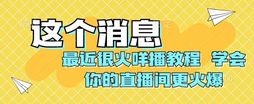 最近很火咩播教程，学会你的直播间更火爆【揭秘】-极速轻创