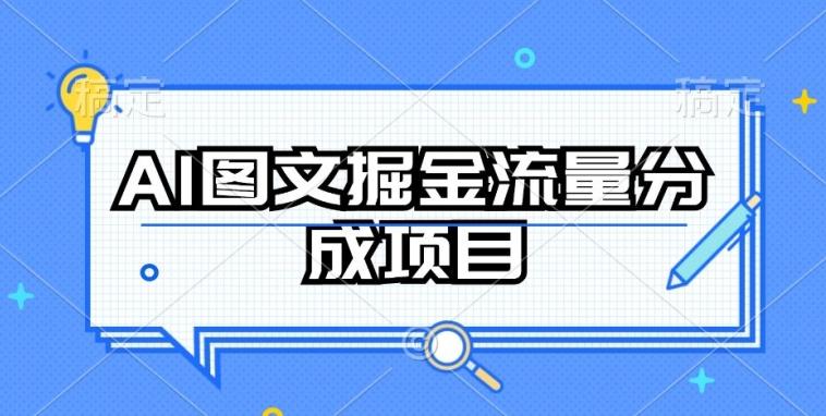 AI图文掘金流量分成项目，持续收益操作【揭秘】-极速轻创