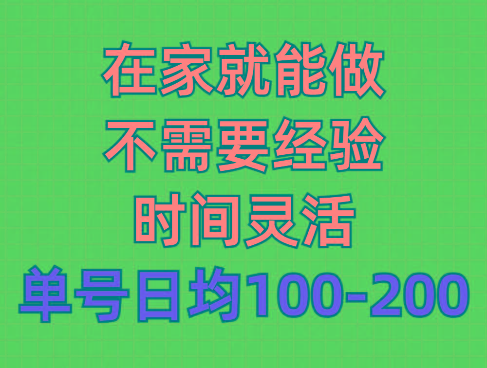 (9590期)问卷调查项目，在家就能做，小白轻松上手，不需要经验，单号日均100-300…-极速轻创
