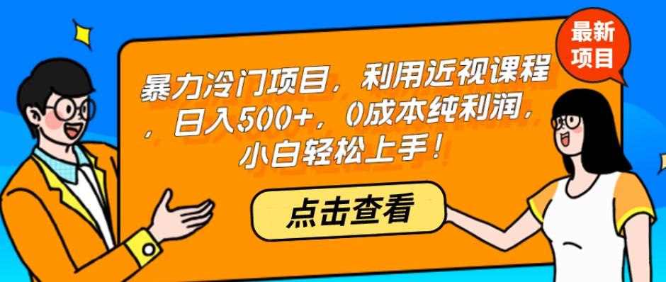 暴力冷门项目，利用近视课程，日入500+，0成本纯利润，小白轻松上手！-极速轻创