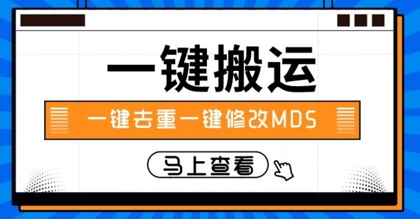 视频搬运一键去重一键修改MD5快速起号-极速轻创