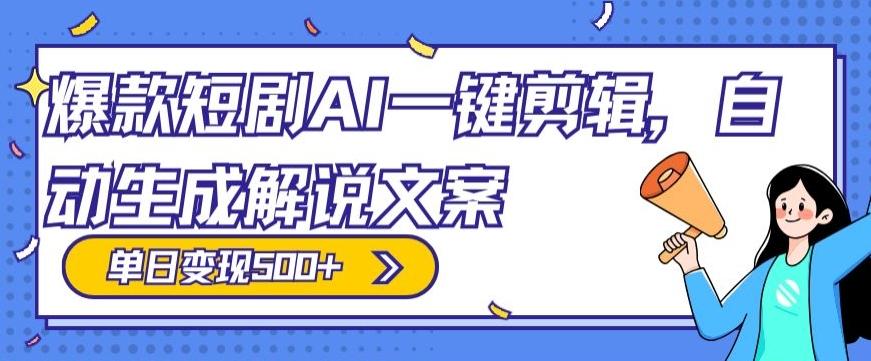 爆款短剧，AI一键剪辑，自动生成解说文案，条条过原创，日入500+（+附授权渠道+AI剪辑软件+短剧资源）-极速轻创