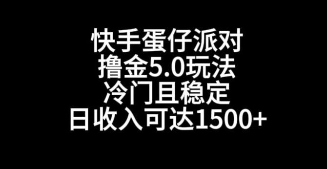 快手蛋仔派对撸金5.0玩法，冷门且稳定，单个大号，日收入可达1500+【揭秘】-极速轻创