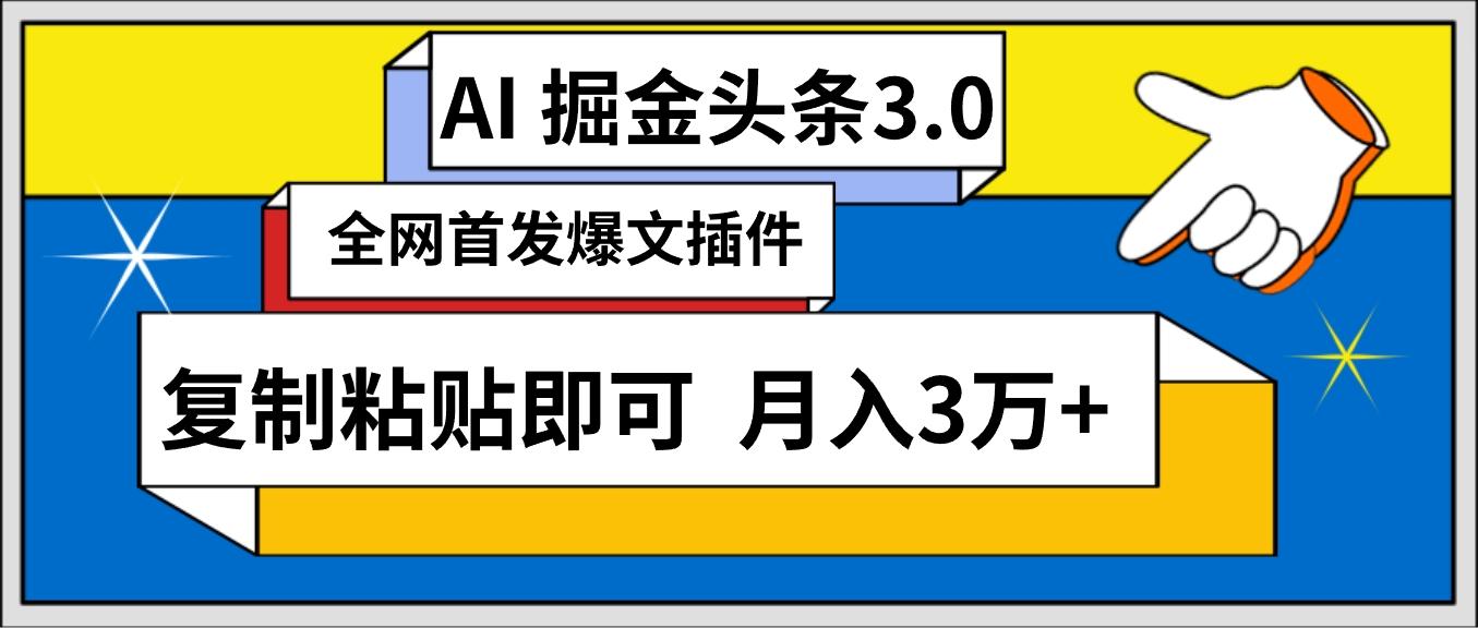 (9408期)AI自动生成头条，三分钟轻松发布内容，复制粘贴即可， 保守月入3万+-极速轻创