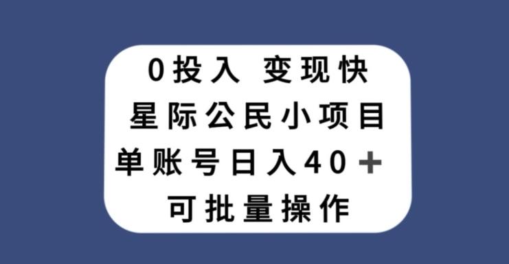 0投入，变现快，星际公民小项目，单账号一天收益40+，可批量操作-极速轻创