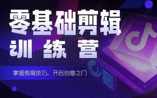 2024短剧剪辑师训练营，短剧达人训练营，适合宝爸宝妈的0基础剪辑训练营-极速轻创