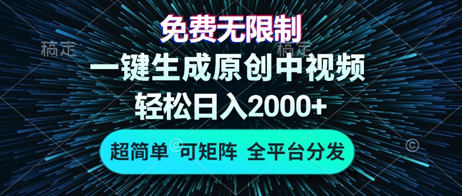 免费无限制，AI一键生成原创中视频，轻松日入2000+，超简单，可矩阵，…-极速轻创