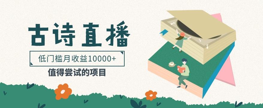 低门槛易操作的项目， 通过古诗朗诵直播赚取佣金，低门槛月收益万元【视频教程】-极速轻创