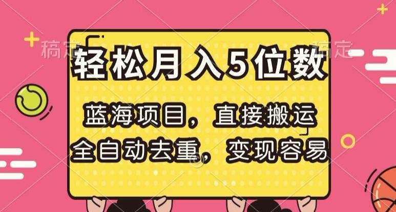 蓝海项目，直接搬运，全自动去重，变现容易，轻松月入5位数【揭秘】-极速轻创