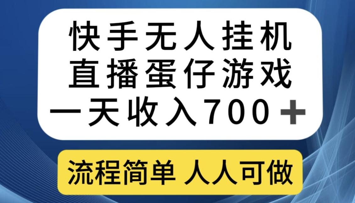 快手无人挂机直播蛋仔游戏，一天收入700+，流程简单人人可做【揭秘】-极速轻创