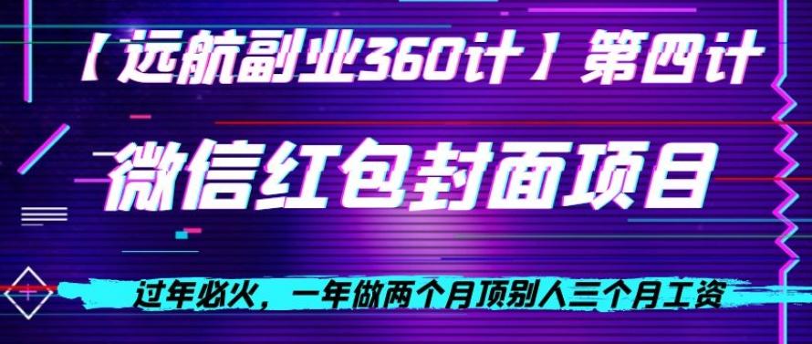 过年必火，一年做两个月顶别人三个月工资，微信红包项目-极速轻创