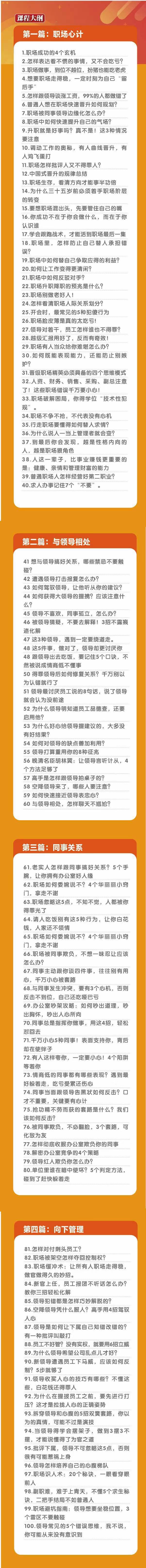 (8540期)职场-谋略100讲：多长点心眼少走点弯路(100节视频课)-极速轻创