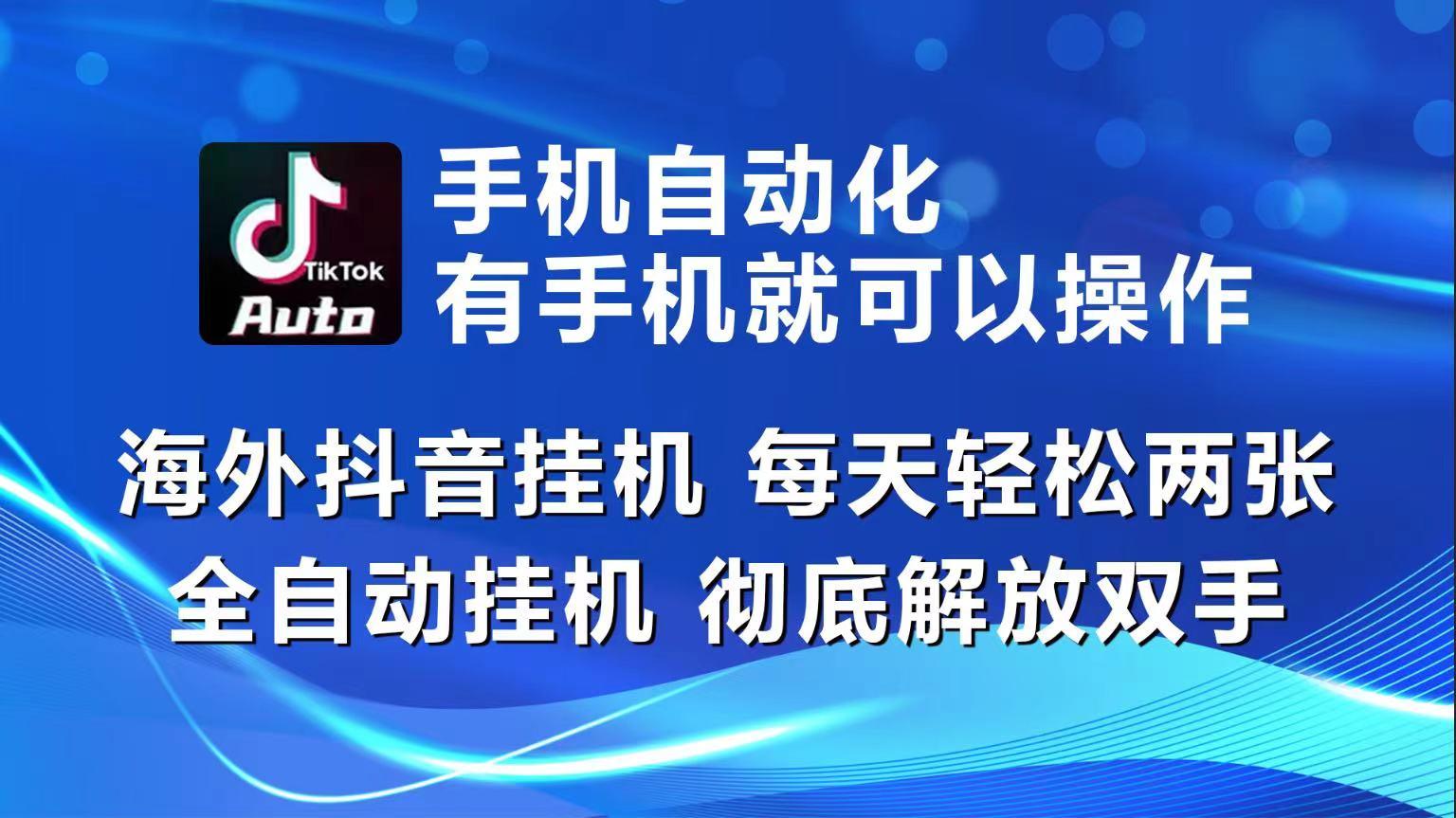 海外抖音挂机，每天轻松两三张，全自动挂机，彻底解放双手！-极速轻创
