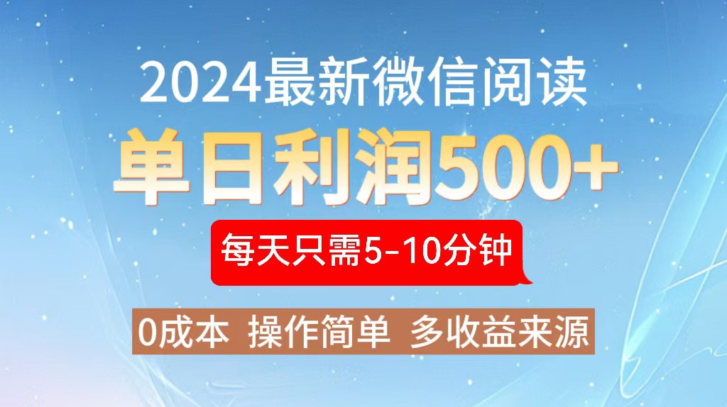 2024年最新微信阅读玩法 0成本 单日利润500+ 有手就行-极速轻创