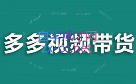 老贺·拼多多视频带货(更新至2024)-极速轻创