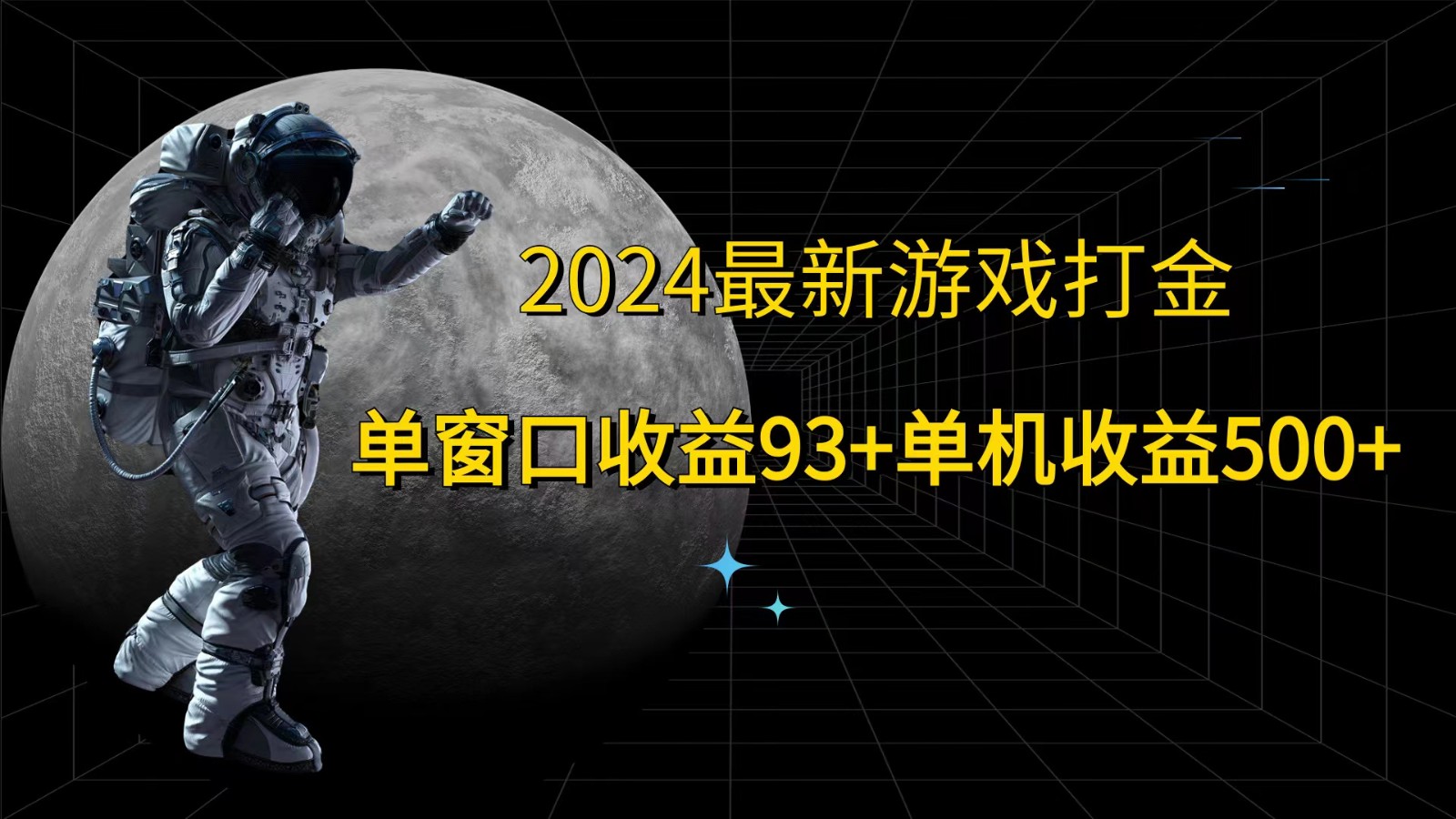 2024最新游戏打金，单窗口收益93+，单机收益500+-极速轻创
