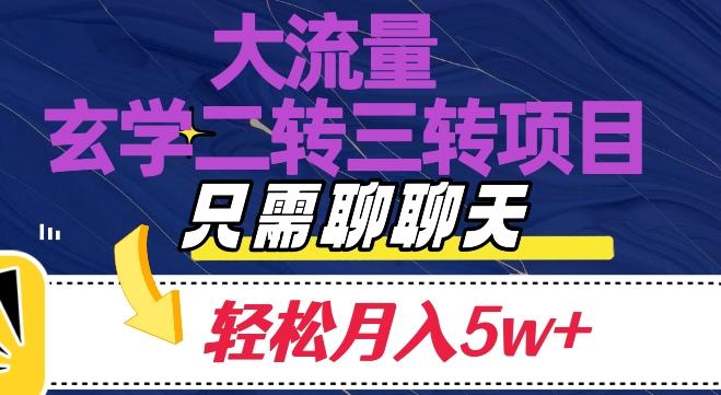 大流量国学二转三转暴利项目，聊聊天轻松月入5W+【揭秘】-极速轻创