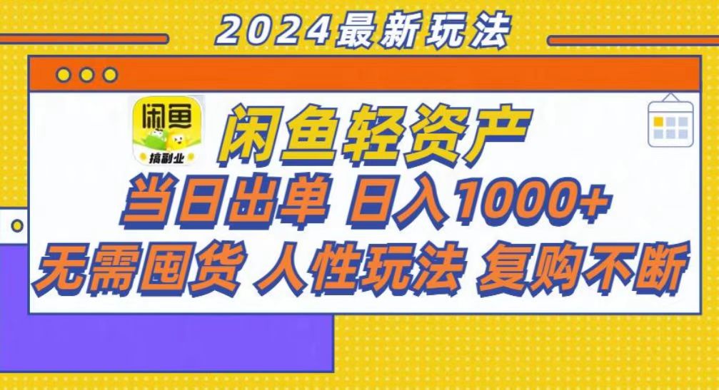 咸鱼轻资产当日出单，轻松日入1000+-极速轻创