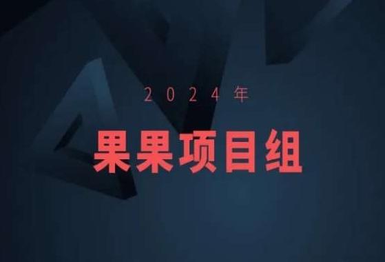 2024年果果项目组项目合集-果果最新项目-极速轻创