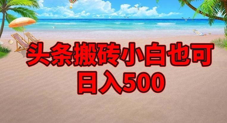 头条搬砖项目，小白也可日入500-极速轻创