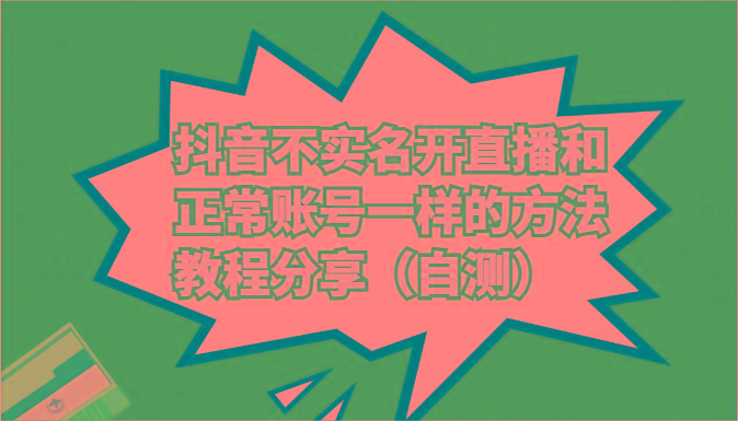 抖音不实名开直播和正常账号一样的方法教程和注意事项分享(自测)-极速轻创