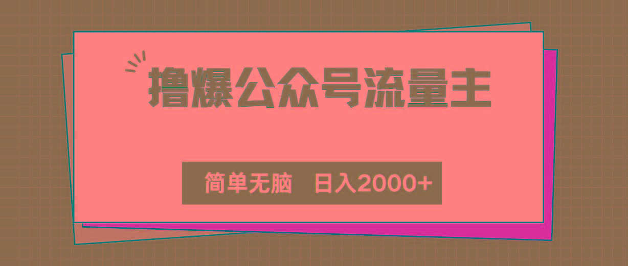 撸爆公众号流量主，简单无脑，单日变现2000+-极速轻创