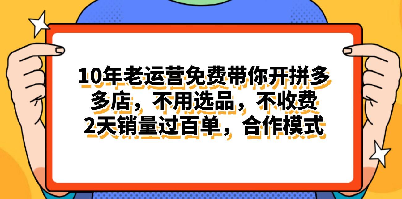 拼多多最新合作开店日入4000+两天销量过百单，无学费、老运营代操作、...-极速轻创