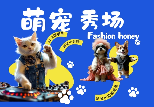 酷飒动物跳舞走秀，时尚喵FASHION汪， 多金小姐姐最爱的，轻松月入破W【揭秘】-极速轻创