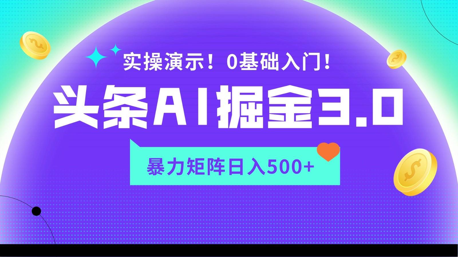 蓝海项目AI头条掘金3.0，矩阵玩法实操演示，轻松日入500+-极速轻创