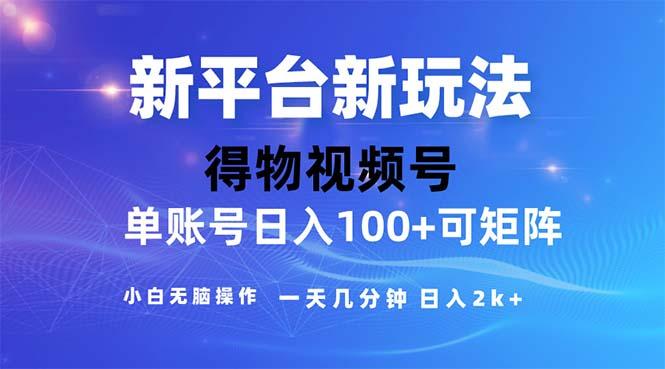 2024年短视频得物平台玩法，在去重软件的加持下爆款视频，轻松月入过万-极速轻创