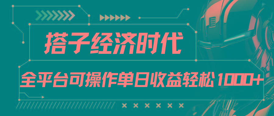 搭子经济时代小红书、抖音、快手全平台玩法全自动付费进群单日收益1000+-极速轻创