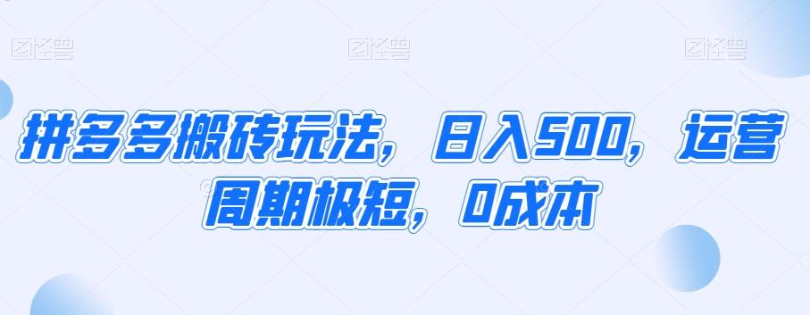 拼多多搬砖玩法，日入500，运营周期极短，0成本-极速轻创